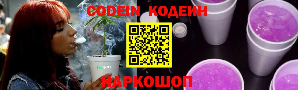 Кодеиновый сироп Lean Purple Drank Гатчина